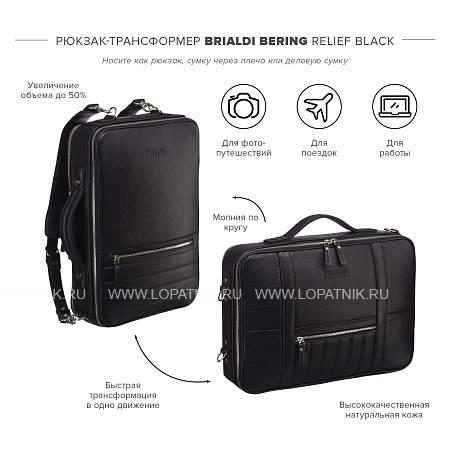 кожаный рюкзак-трансформер brialdi bering (беринг) relief black br23144iz черный Brialdi