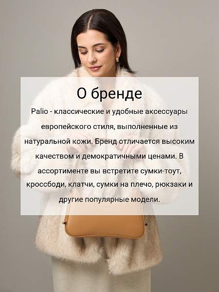 Сумка Palio 18111A2 524 CFDBE Palio, Артикул: 18111A2-01-00045010 фото №1