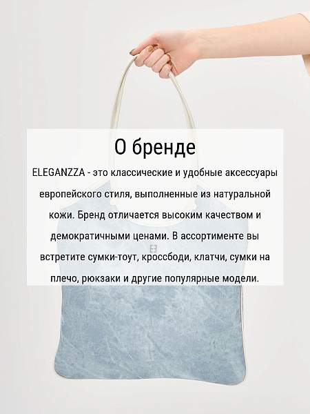 Сумка ELEGANZZA ZBBU-1977-1 l.blue jeans/white Eleganzza, Артикул: ZBBU-1977-1-01-00054119 фото №1