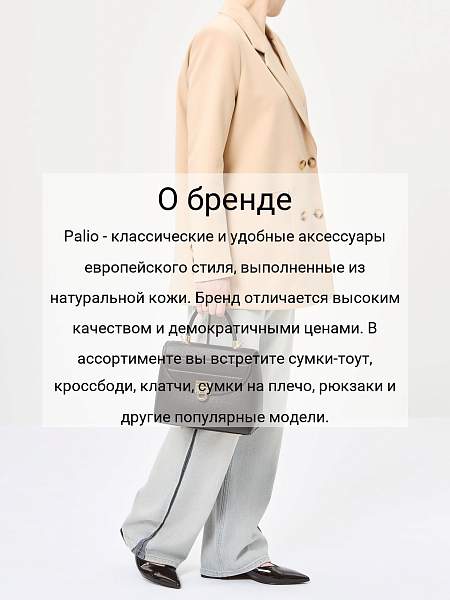 Сумка Palio 18498A1-W1 018 CFFGA/L.AH Palio, Артикул: 18498A1-W1-01-00054907 фото №1