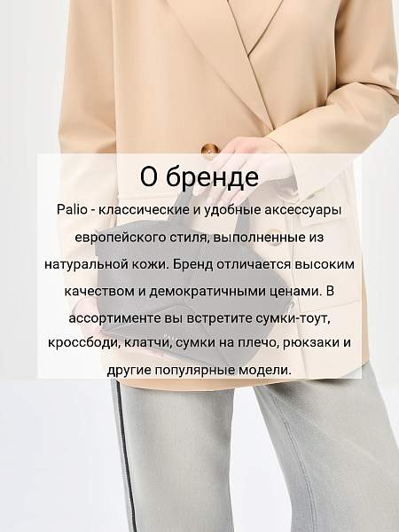 Сумка Palio 18615AS2 018 CFFGA Palio, Артикул: 18615AS2-01-00054915 фото №1