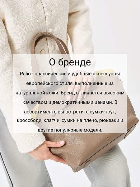 Сумка Palio 18638A1-W1 235/552 CFFGA Palio, Артикул: 18638A1-W1-01-00054920 фото №1