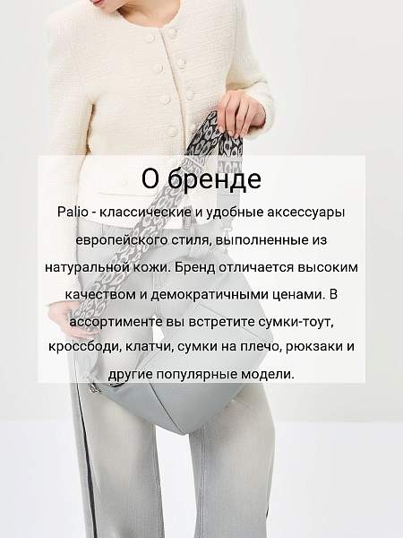 Сумка Palio 18809A1 0241 CFFGA Palio, Артикул: 18809A1-01-00054925 фото №1