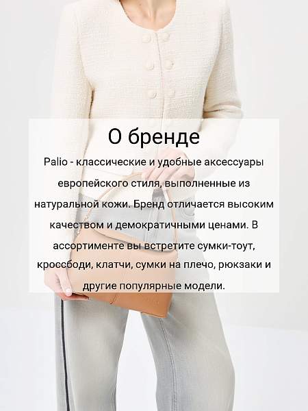 Сумка Palio 18837A-W1 524/0256 CFFGA/L.AH Palio, Артикул: 18837A-W1-01-00054931 фото №1