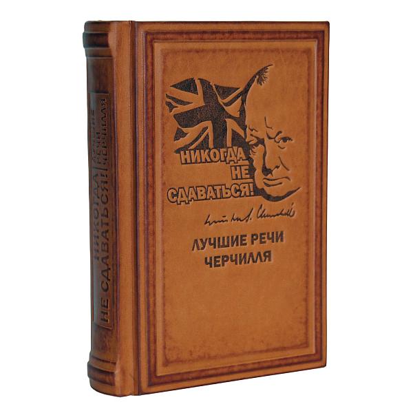 Никогда не сдаваться! Лучшие речи Черчилля Макей 571(з) Макей, Артикул: 571(з) фото №1