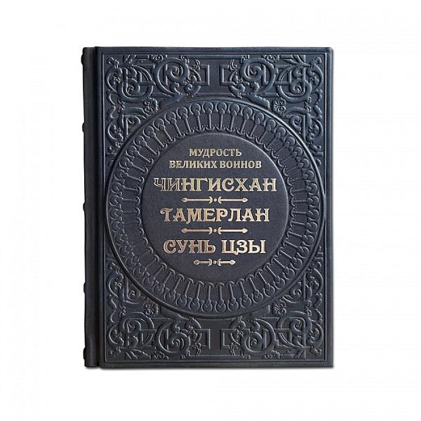 Мудрость великих воинов. Чингисхан, Тамерлан, Сунь-Цзы Макей 615(з) Макей, Артикул: 615(з) фото №1