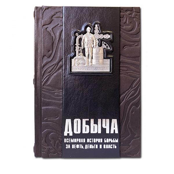 Добыча. Всемирная история борьбы за нефть, деньги и власть. Макей 596(з) Макей, Артикул: 596(з) фото №1