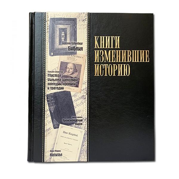 Книги, изменившие историю. Макей 598(з) Макей, Артикул: 598(з) фото №1