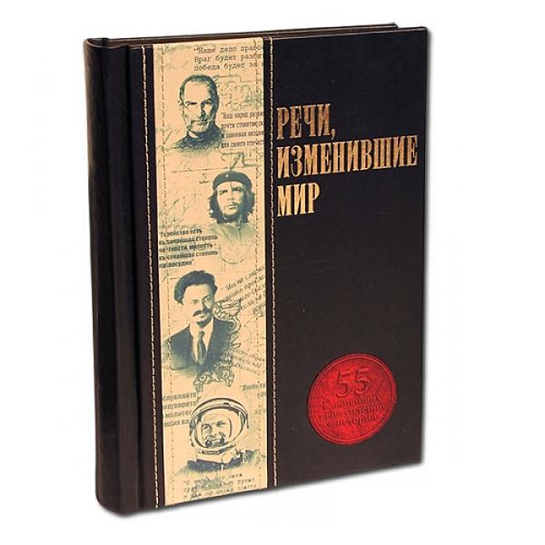 Речи, изменившие мир. Макей 553(з) Макей, Артикул: 553(з) фото №1