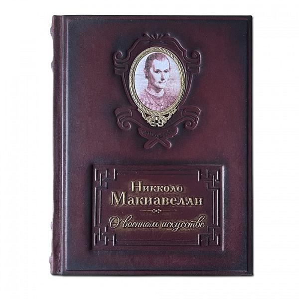 «О военном искусстве» Никколо Макиавелли. Макей 494(зн) Макей, Артикул: 494(зн) фото №1