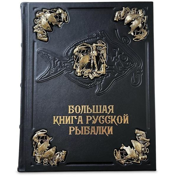«Большая книга русской рыбалки» Сабанеев Л.П. Макей 632(з) Макей, Артикул: 632(з) фото №1