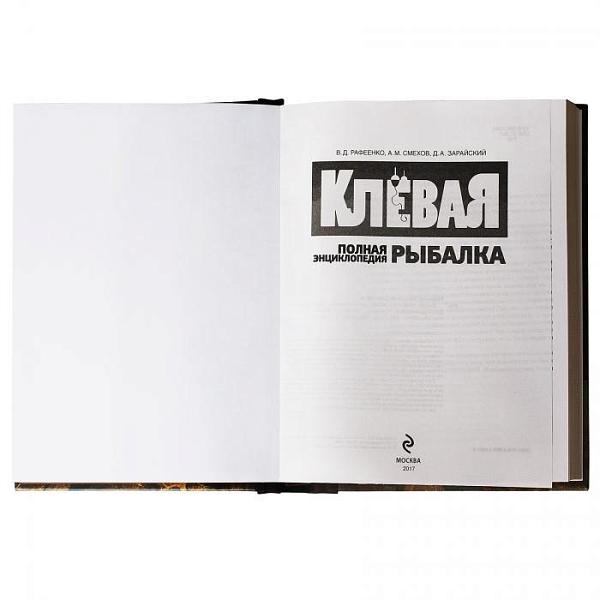 Полная энциклопедия «Клевая рыбалка» В.Д.Рафеенко А.М.Смехова Д.А. Зарайский. Макей 014-11-03 Макей, Артикул: 014-11-03 фото №1