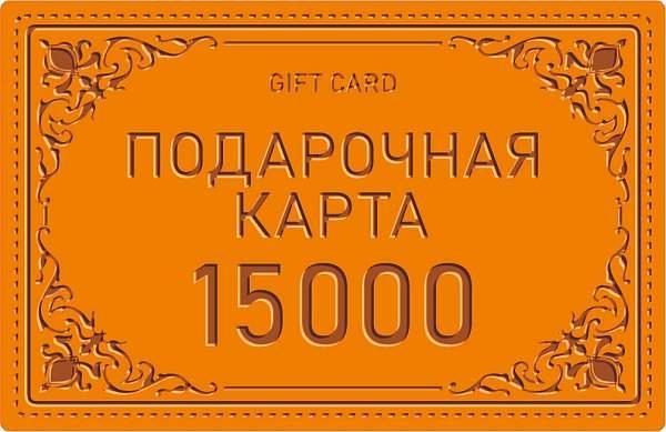 Подарочная карта на 15.000 руб Lopatnik, Артикул: 15000.000.01 фото №1